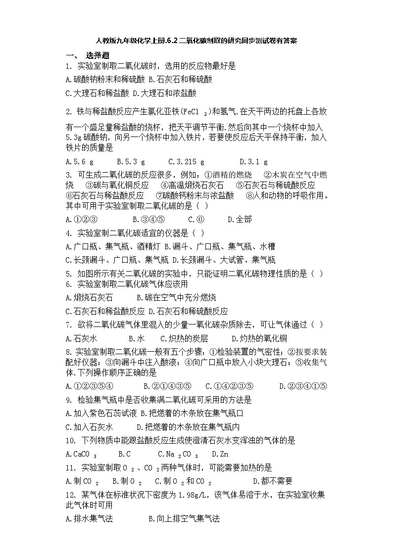 人教版九年级化学上册.6.2二氧化碳制取的研究同步测试卷有答案01