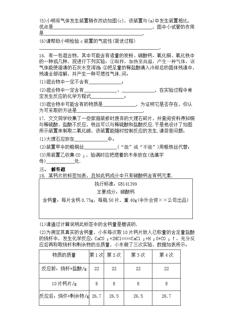 人教版九年级化学上册.6.2二氧化碳制取的研究同步测试卷有答案03