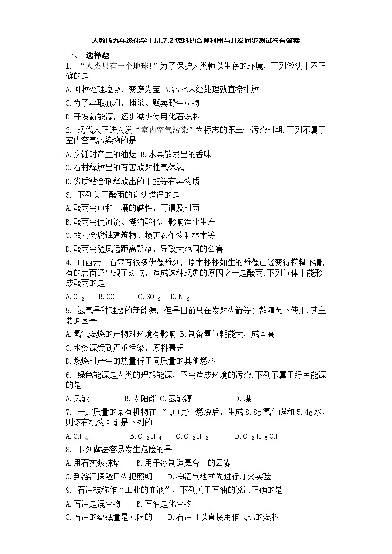 人教版九年级化学上册.7.2燃料的合理利用与开发同步测试卷有答案第1页