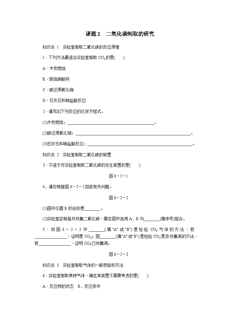 人教版九年级化学上册6.2二氧化碳制取的研究练习题第1页