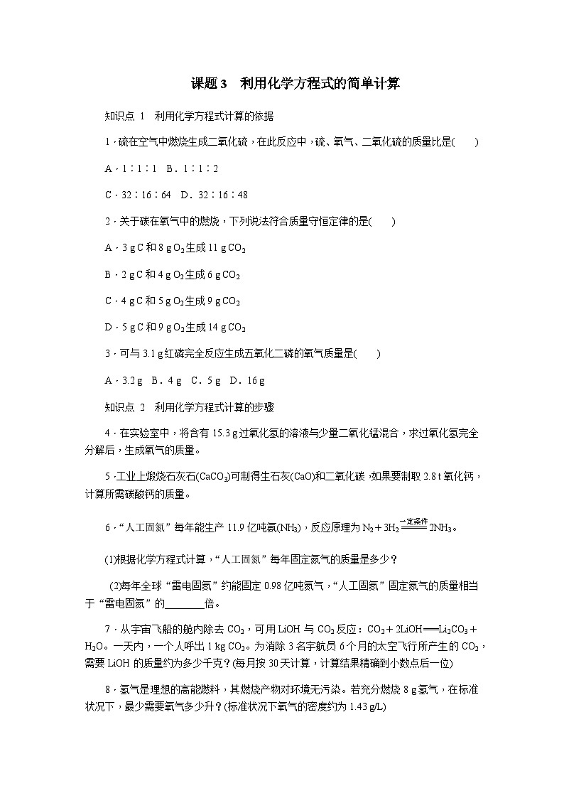 人教版九年级化学上册5.3利用化学方程式的简单计算练习题第1页