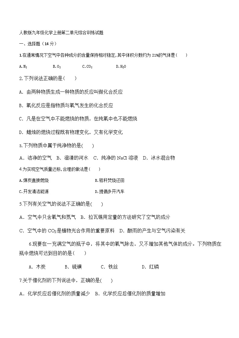 人教版九年级化学上册第二单 我们周围的空气 综合训练试题（无答案）第1页