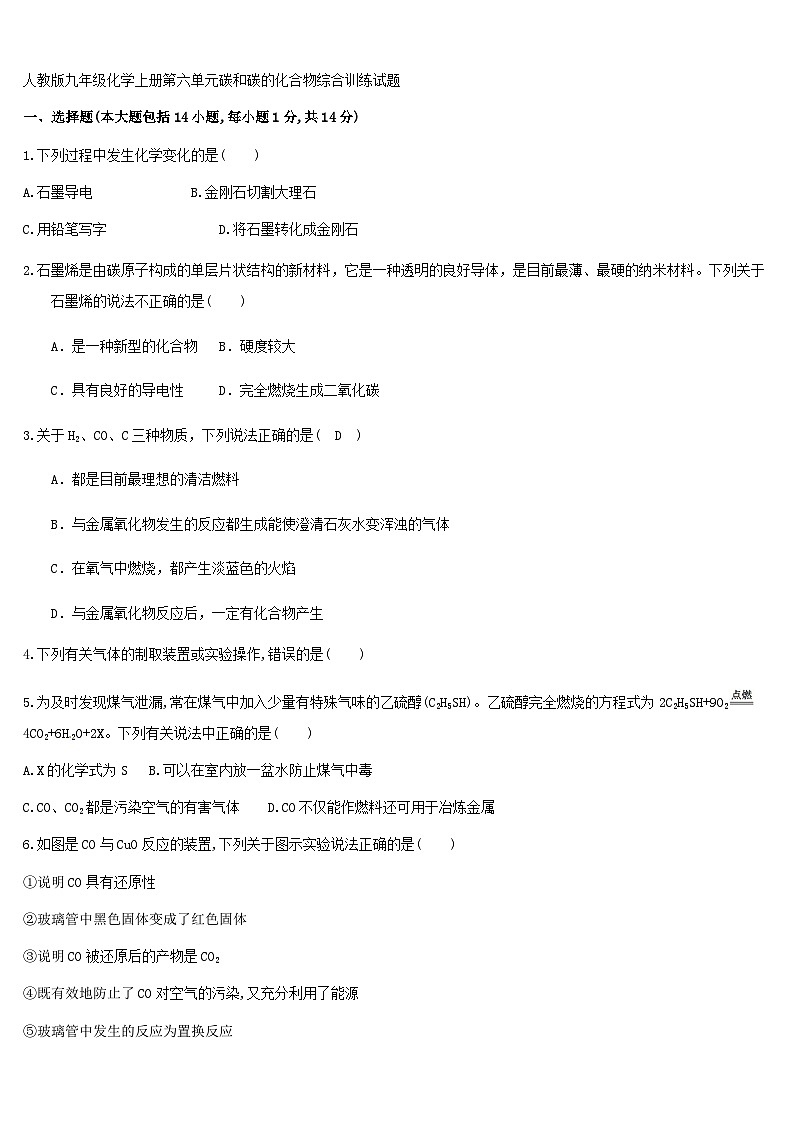 人教版九年级化学上册第六单元 碳和碳的氧化物 综合训练试题（无答案）01