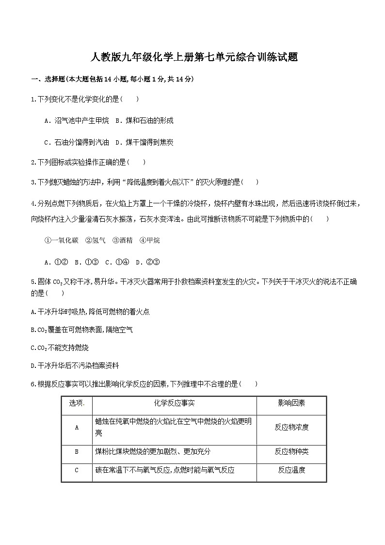 人教版九年级化学上册第七单元综合训练试题（无答案）第1页