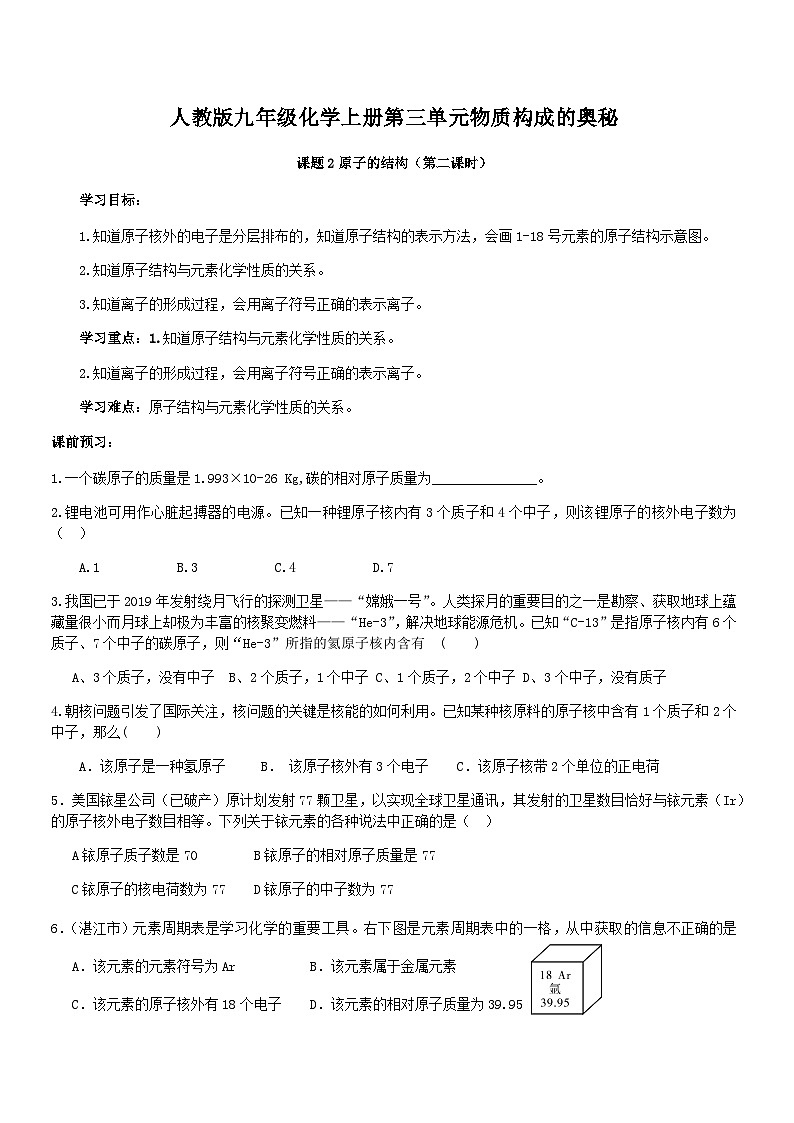 人教版九年级化学上册第三单元物质构成的奥秘课题2原子的结构（第二课时）第1页