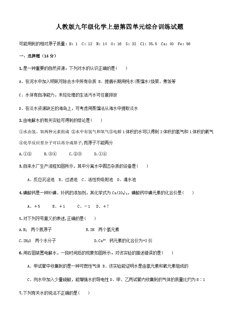人教版九年级化学上册第四单元综合训练试题（无答案）第1页
