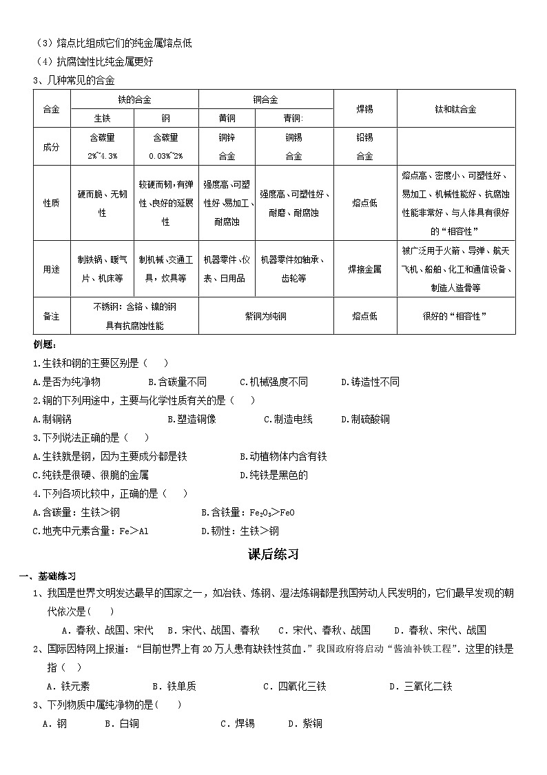 人教版九年级化学下 第八章金属及金属材料课题1金属材料（精炼讲义 课后习题）02