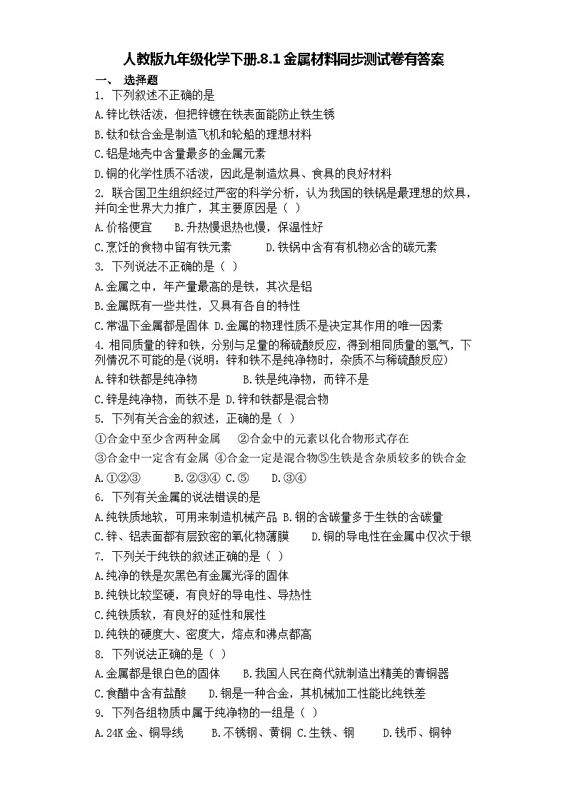人教版九年级化学下册.8.1金属材料同步测试卷有答案01