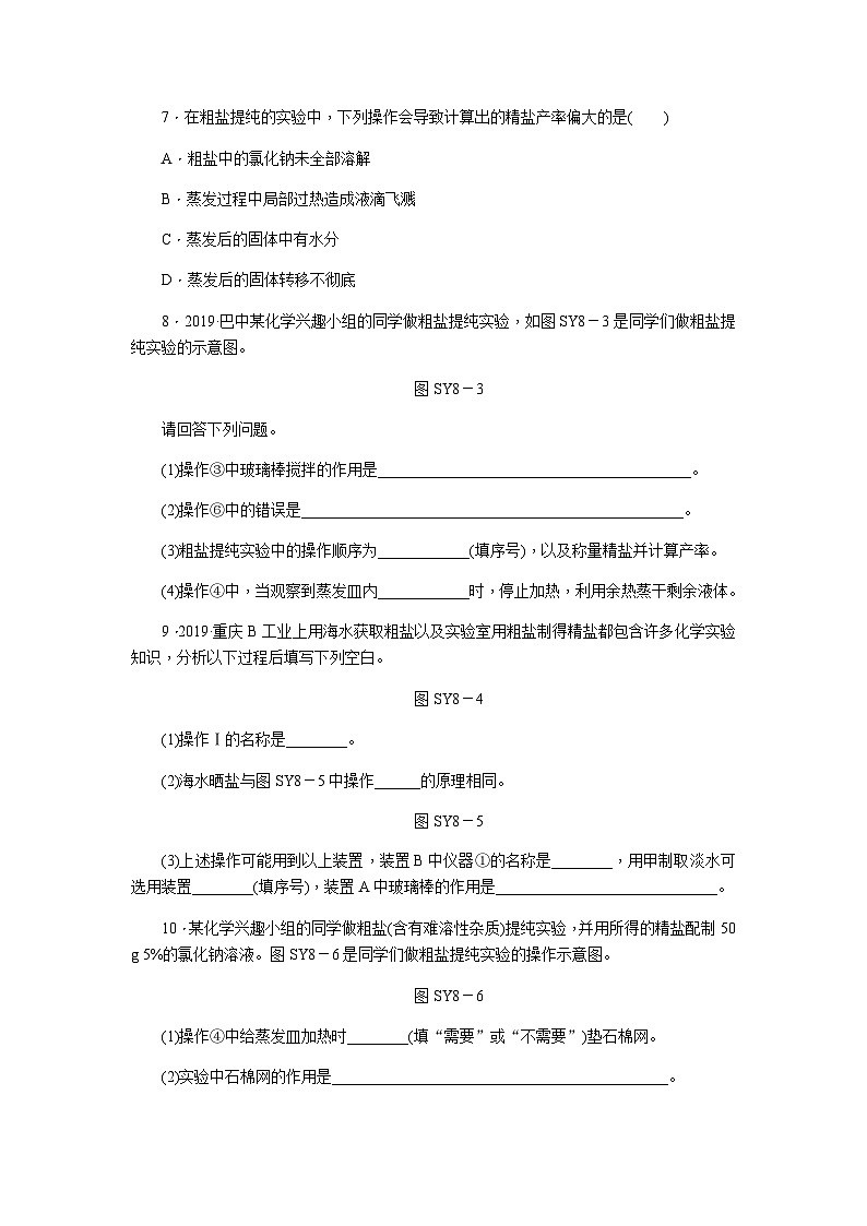 人教版九年级化学下册.实验活动8粗盐中难溶性杂质的去除练习题02