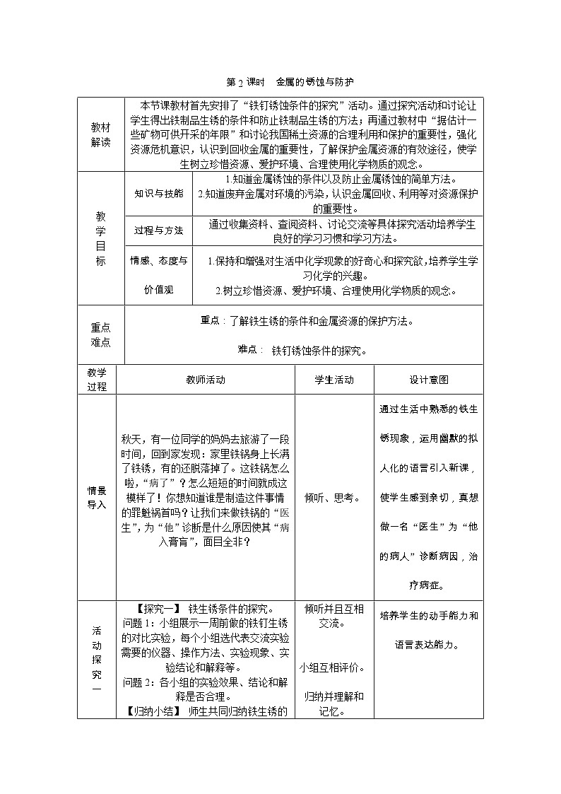 人教版九年级化学下册8.3.2金属的锈蚀和防护教案01