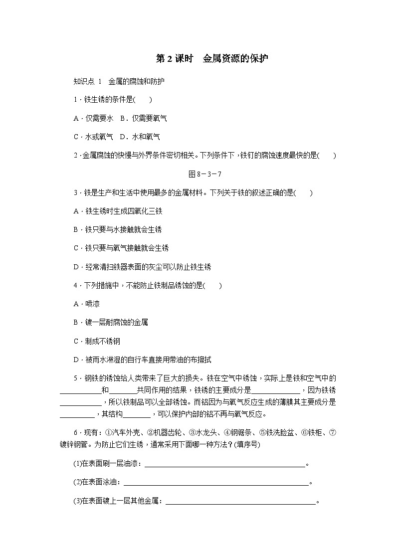 人教版九年级化学下册8.3.2金属的锈蚀和防护练习题01