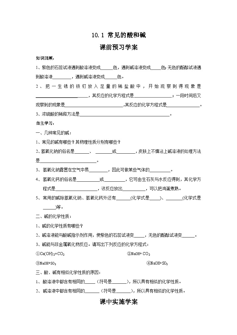 人教版九年级化学下册10.1.3几种常见的碱学案（无答案）01