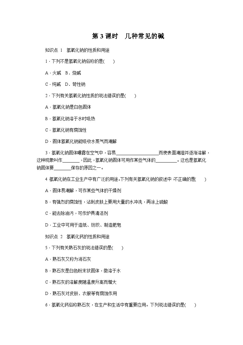 人教版九年级化学下册10.1.3几种常见的碱练习题01