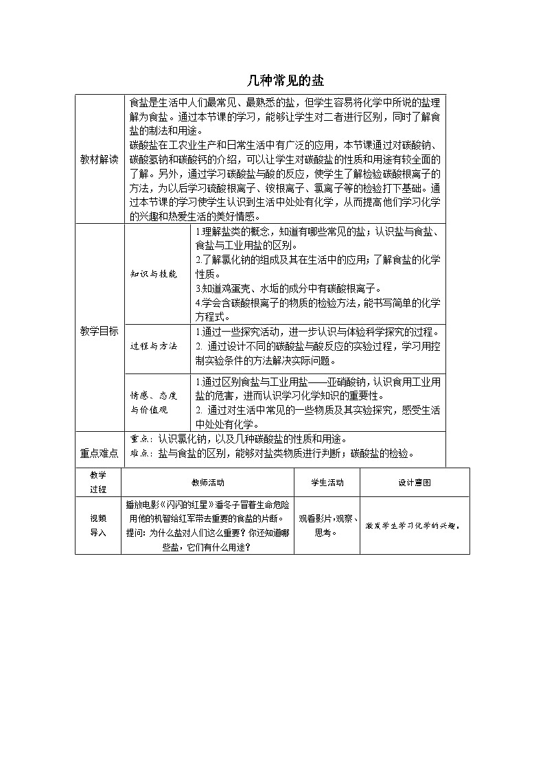 人教版九年级化学下册11.1.1几种常见的盐教案01