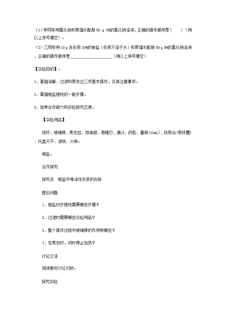 人教版九年级化学下册第十一单元盐实验活动8粗盐中难溶性杂质的去除 导学案（无答案）02