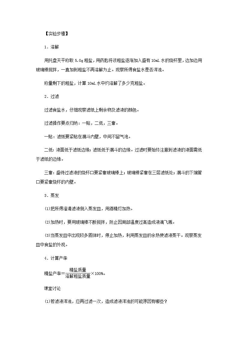 人教版九年级化学下册第十一单元盐实验活动8粗盐中难溶性杂质的去除 导学案（无答案）03