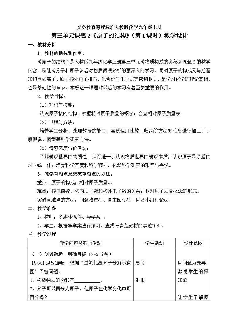 人教版九年级上册 第三单元 课题2 原子的结构 教学设计(第1课时)01