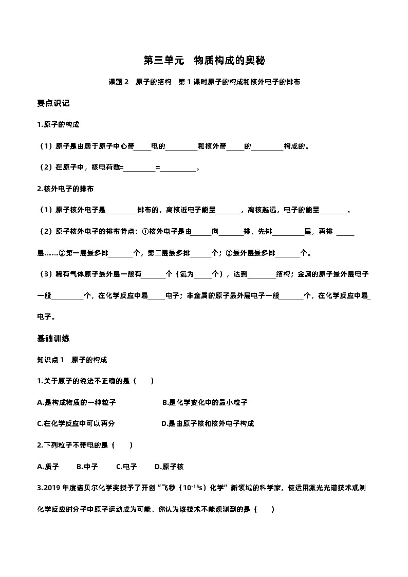 人教版九年级上册 第三单元 课题2原子结构 第1课时 原子的构成和原子核外电子的排布 同步测试（有答案）01