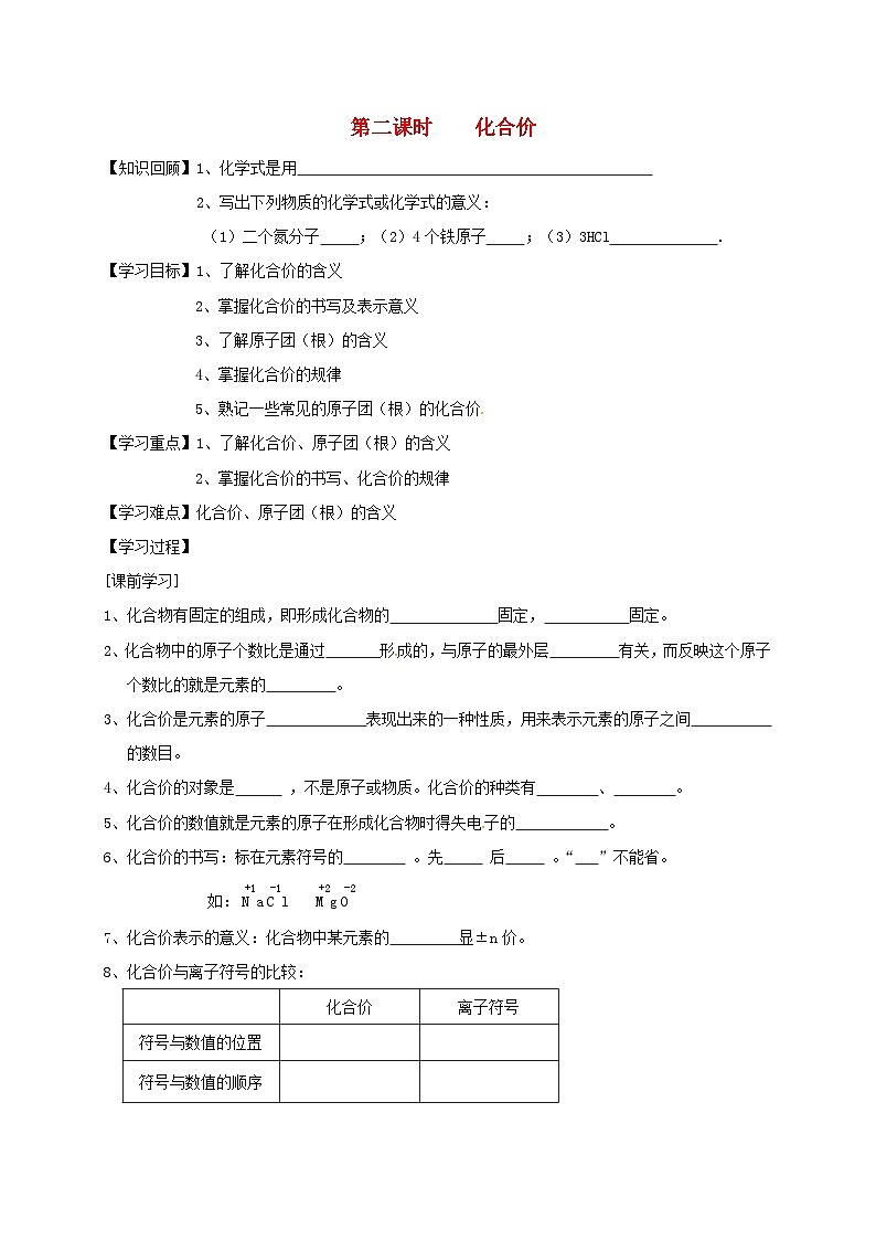 人教版九年级上册化学第四单元课题4化学式和化合价第2课时化合价 导学案（有答案）第1页