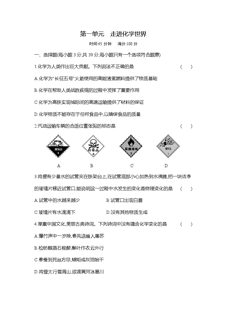 人教版初中化学九年级上册第一单元测试卷01