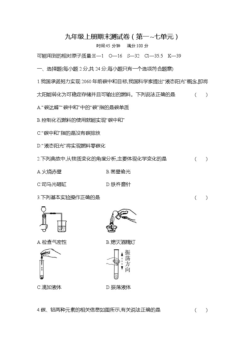 人教版初中化学九年级上册期末测试卷（第一~七单元）01