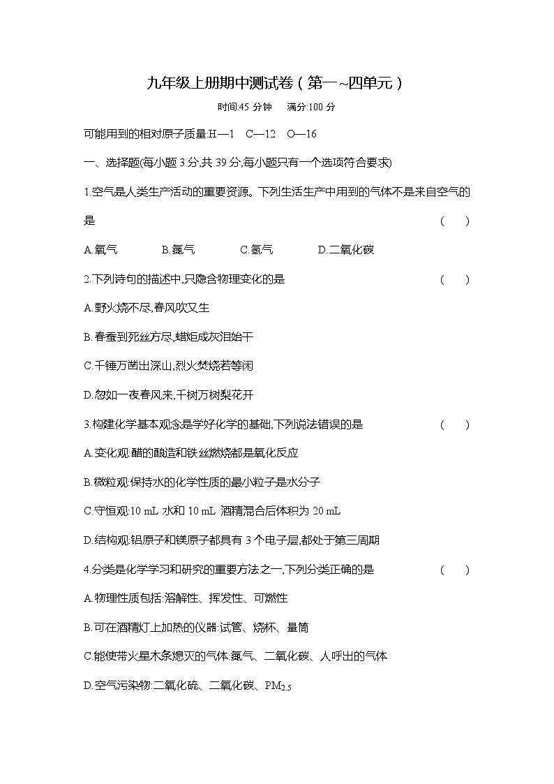 人教版初中化学九年级上册期中测试卷（第一~四单元）01