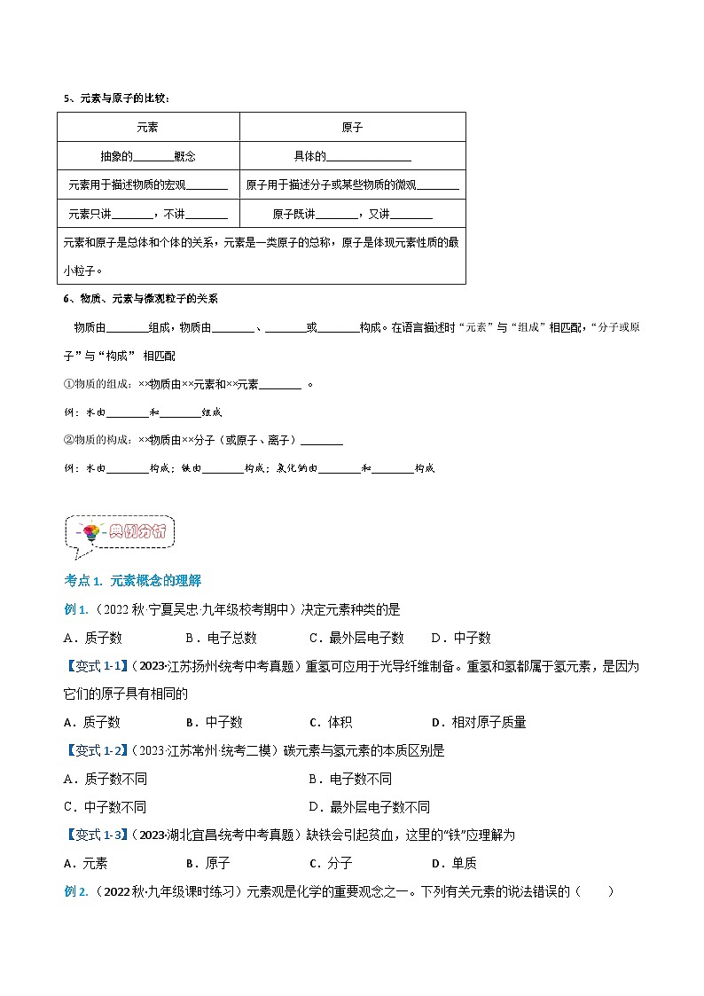 3.3.1元素（1）-【固本强基】2023-2024学年九年级化学上册同步精品讲义+分层作业（人教版）（原卷版）第2页