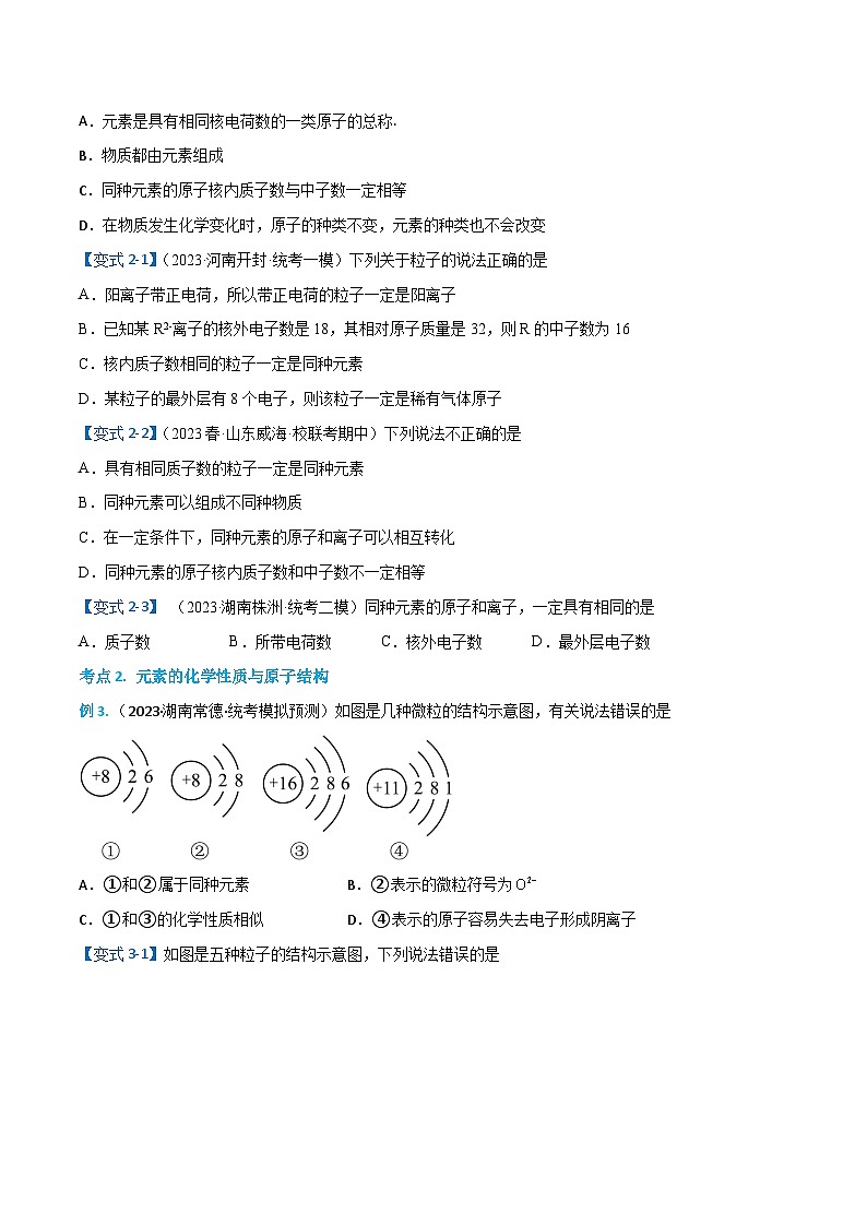 3.3.1元素（1）-【固本强基】2023-2024学年九年级化学上册同步精品讲义+分层作业（人教版）（原卷版）第3页