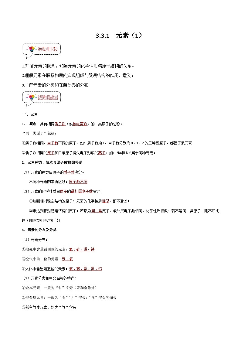 3.3.1元素（1）-【固本强基】2023-2024学年九年级化学上册同步精品讲义+分层作业（人教版）（解析版）第1页
