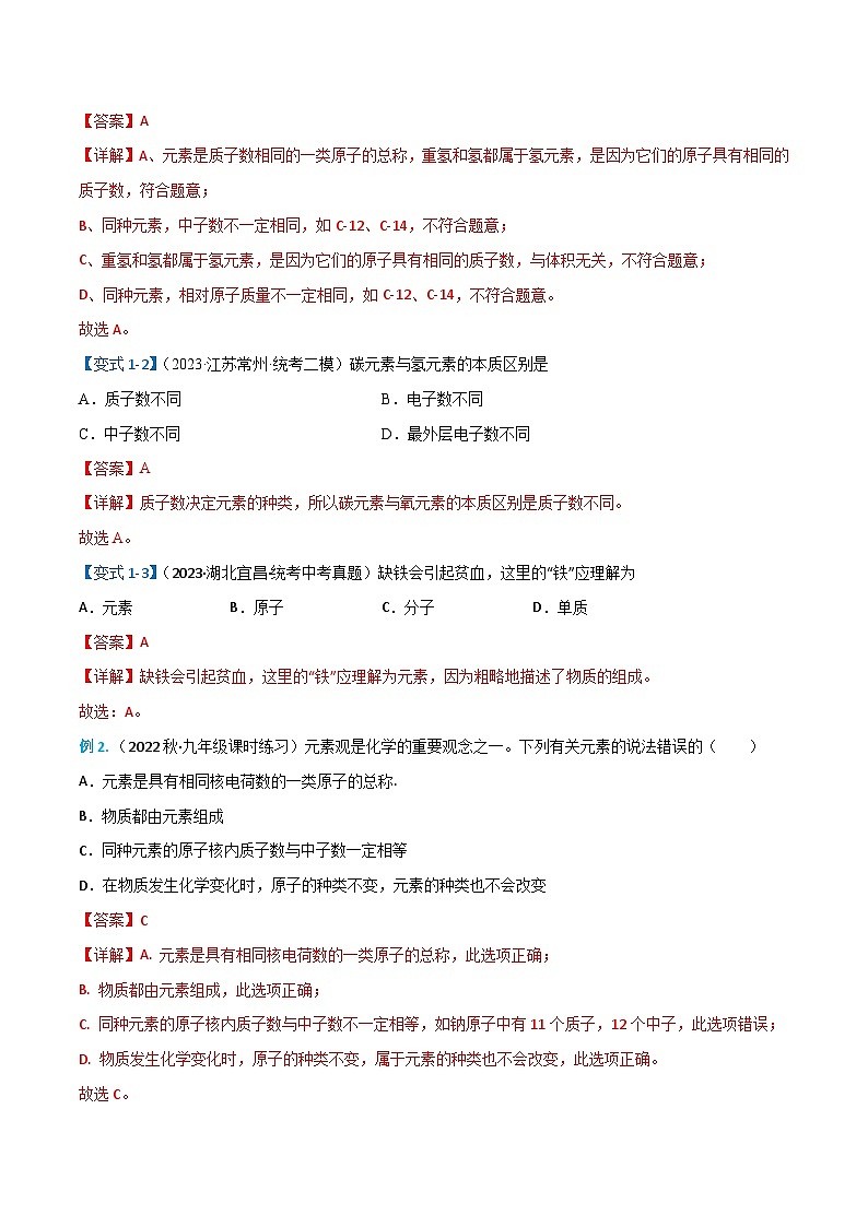 3.3.1元素（1）-【固本强基】2023-2024学年九年级化学上册同步精品讲义+分层作业（人教版）（解析版）第3页