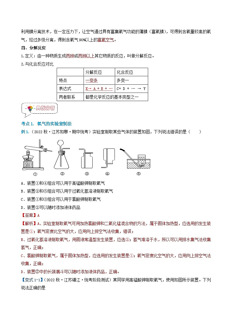 2.3 制取氧气-【固本强基】2023-2024学年九年级化学上册同步精品讲义+分层作业（人教版）（解析版）第3页