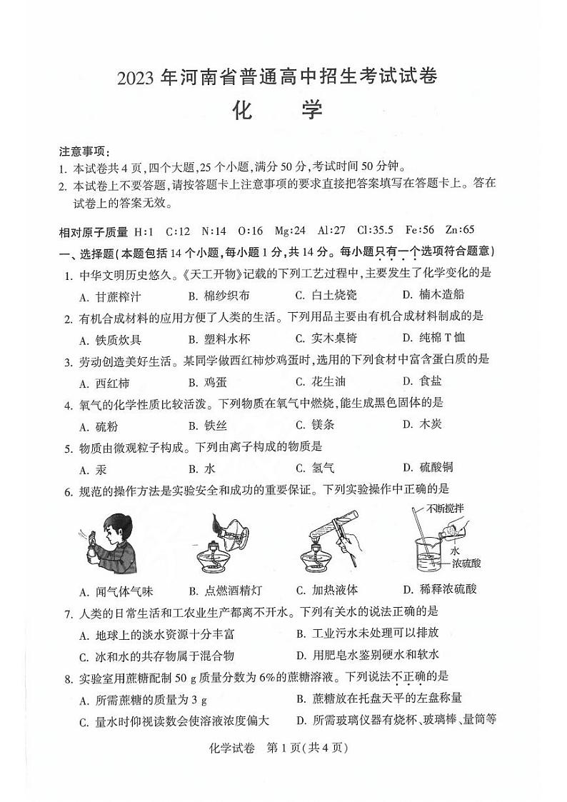 2023年河南省中考化学试卷+答案第1页