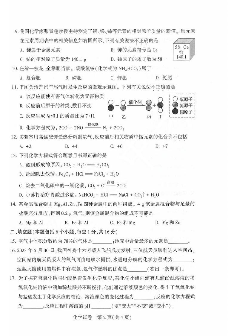 2023年河南省中考化学试卷+答案第2页
