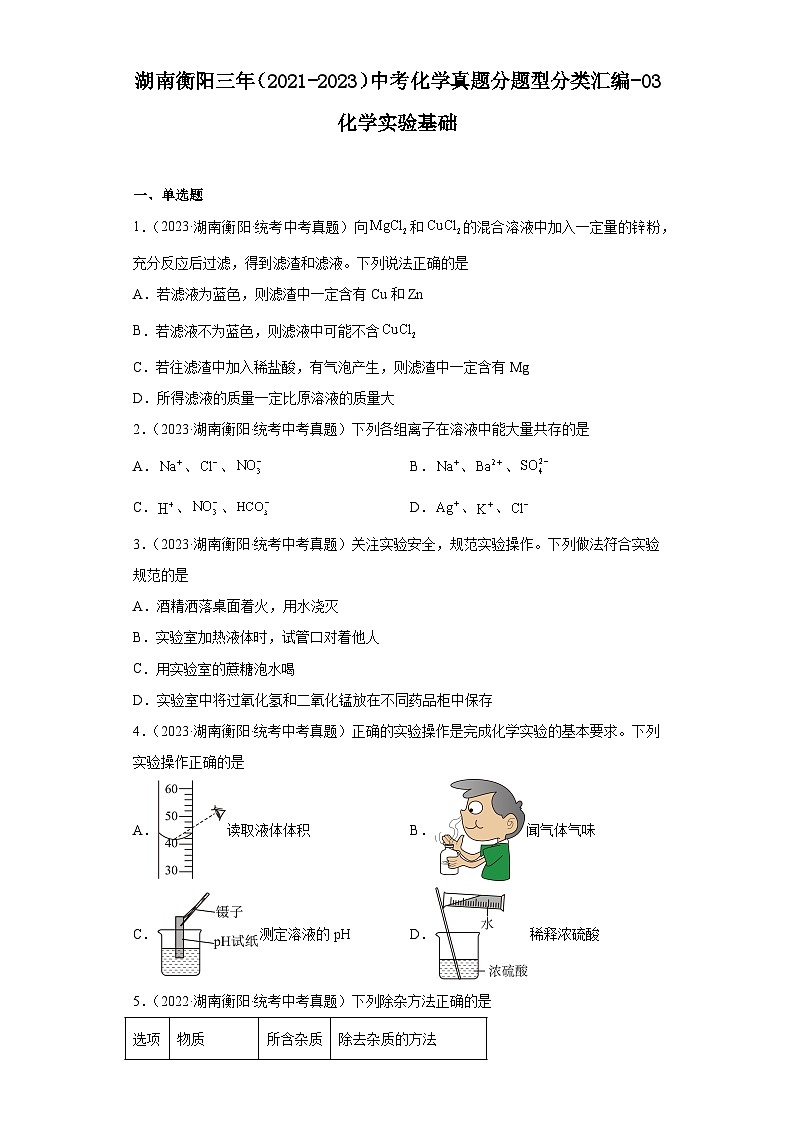 湖南衡阳三年（2021-2023）中考化学真题分题型分类汇编-03化学实验基础01