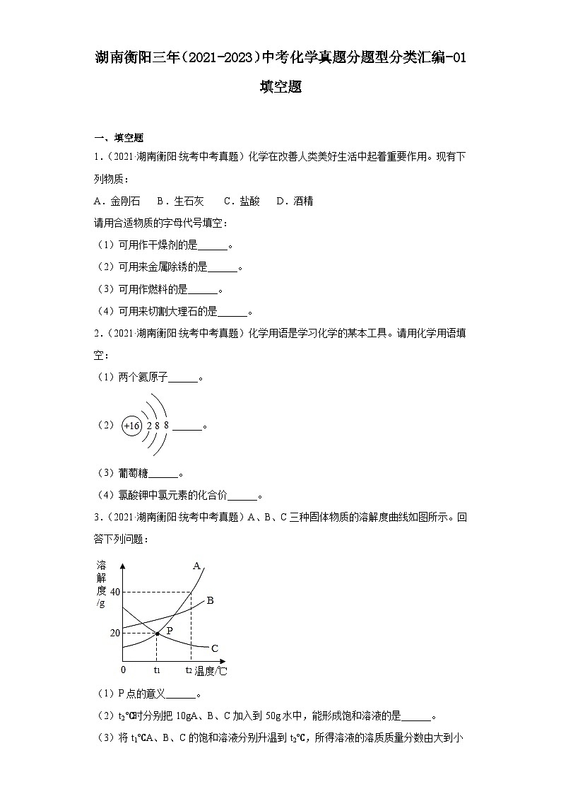 湖南衡阳三年（2021-2023）中考化学真题分题型分类汇编-01填空题01