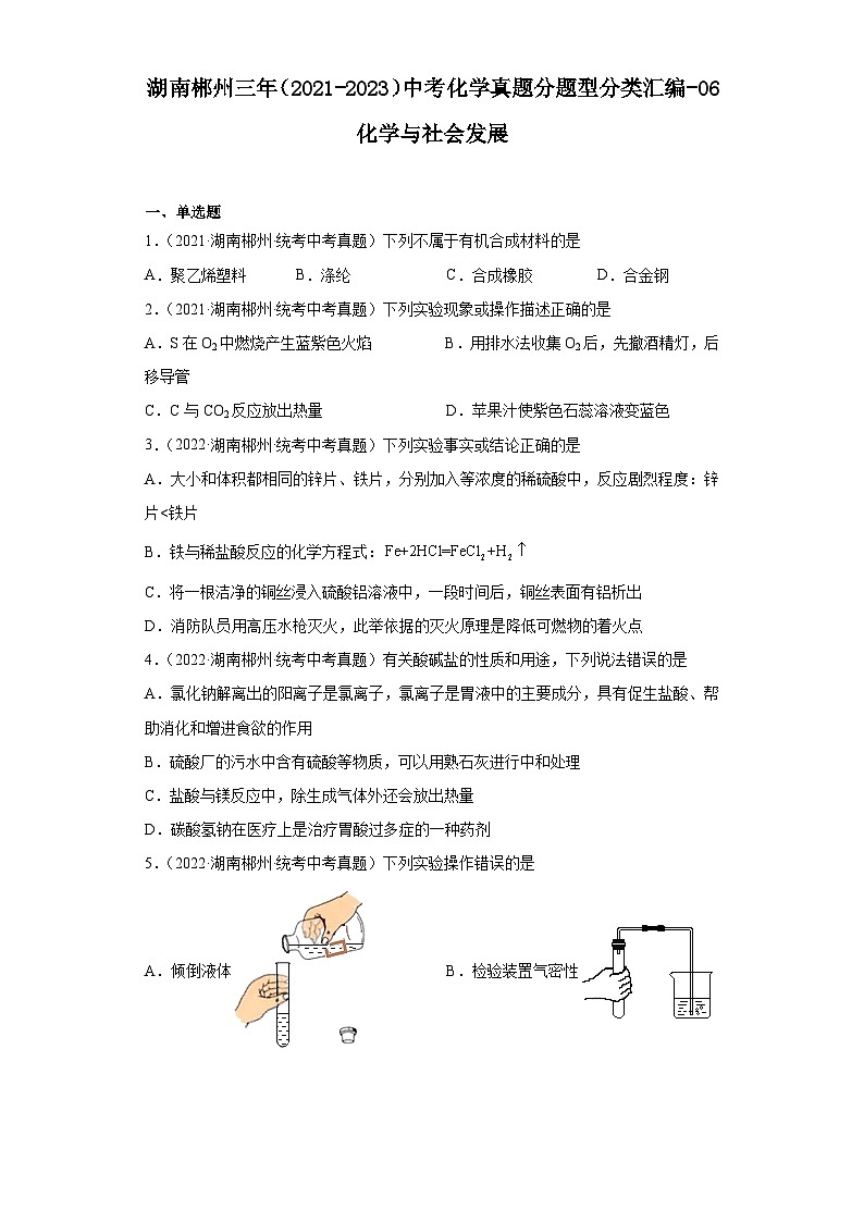 湖南郴州三年（2021-2023）中考化学真题分题型分类汇编-06化学与社会发展01