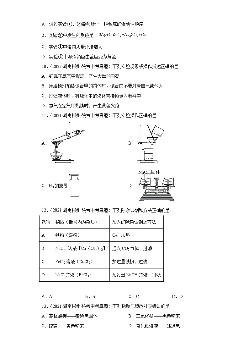 湖南郴州三年（2021-2023）中考化学真题分题型分类汇编-06化学与社会发展03