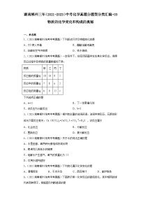 湖南郴州三年（2021-2023）中考化学真题分题型分类汇编-03物质的化学变化和构成的奥秘