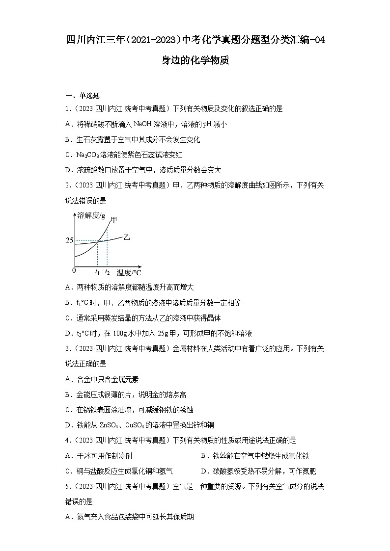 四川内江三年（2021-2023）中考化学真题分题型分类汇编-04身边的化学物质第1页