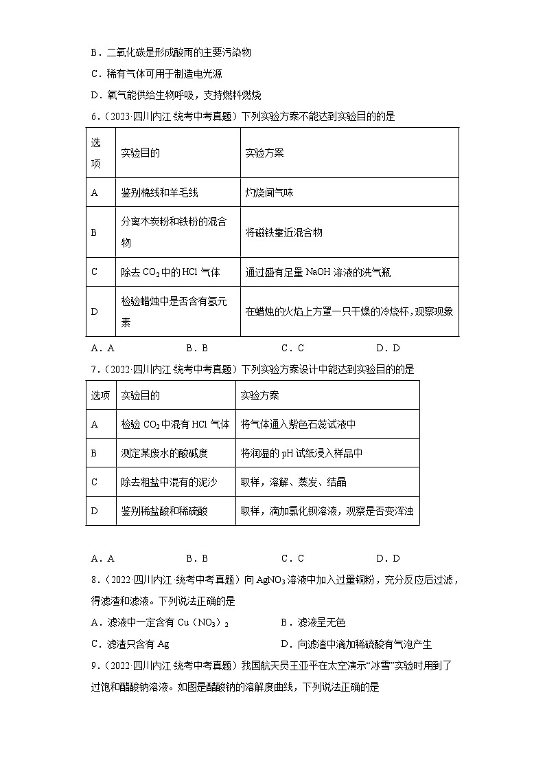 四川内江三年（2021-2023）中考化学真题分题型分类汇编-04身边的化学物质第2页