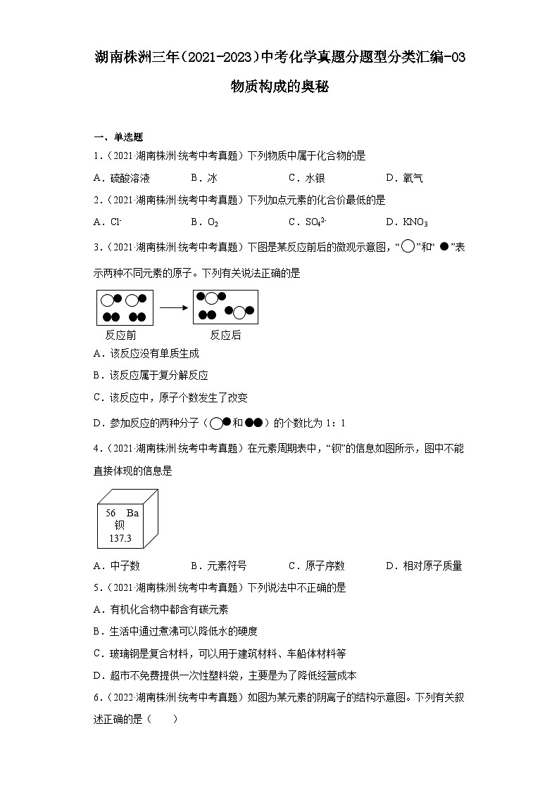 湖南株洲三年（2021-2023）中考化学真题分题型分类汇编-03物质构成的奥秘第1页