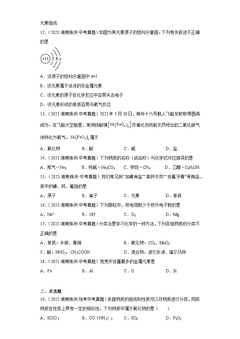 湖南株洲三年（2021-2023）中考化学真题分题型分类汇编-03物质构成的奥秘第3页