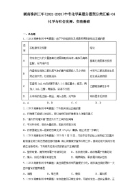 湖南株洲三年（2021-2023）中考化学真题分题型分类汇编-04化学与社会发展、实验基础