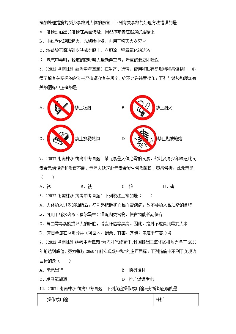 湖南株洲三年（2021-2023）中考化学真题分题型分类汇编-04化学与社会发展、实验基础第2页