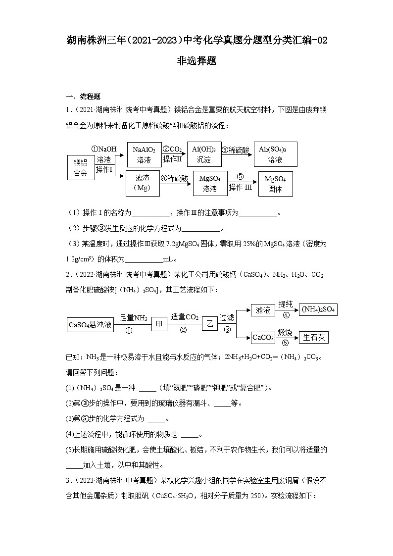 湖南株洲三年（2021-2023）中考化学真题分题型分类汇编-02非选择题01