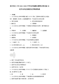 四川内江三年（2021-2023）中考化学真题分题型分类汇编-05化学与社会发展及化学物质构成