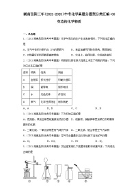 湖南岳阳三年（2021-2023）中考化学真题分题型分类汇编-06身边的化学物质