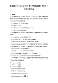 湖南岳阳三年（2021-2023）中考化学真题分题型分类汇编-04物质构成的奥秘