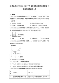 甘肃金昌三年（2021-2023）中考化学真题分题型分类汇编-07生活中常见的化合物