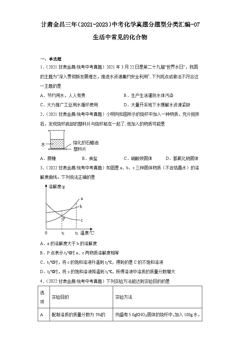 甘肃金昌三年（2021-2023）中考化学真题分题型分类汇编-07生活中常见的化合物第1页